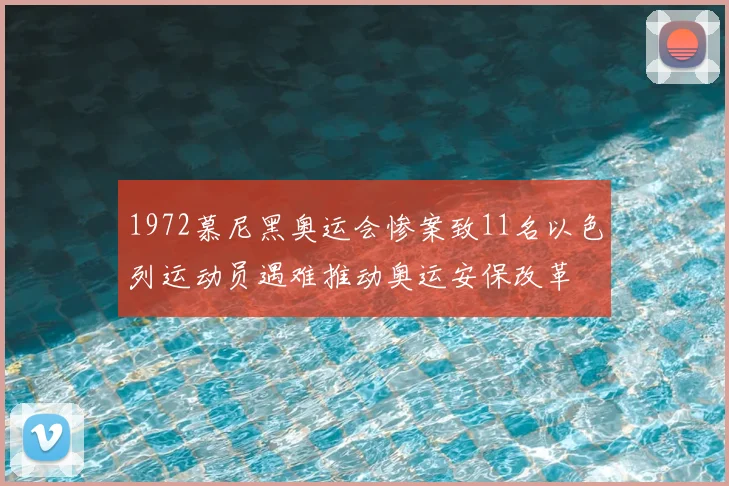 1972慕尼黑奥运会惨案致11名以色列运动员遇难推动奥运安保改革
