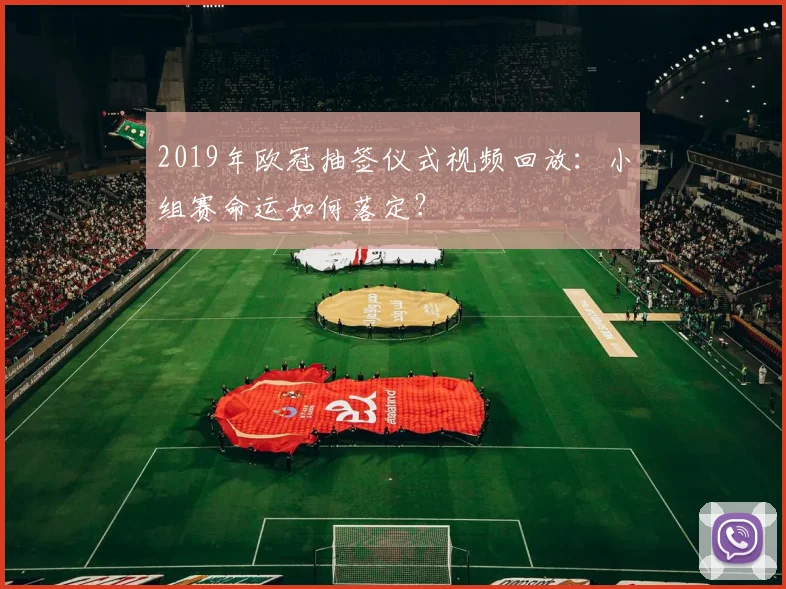 2019年欧冠抽签仪式视频回放：小组赛命运如何落定？