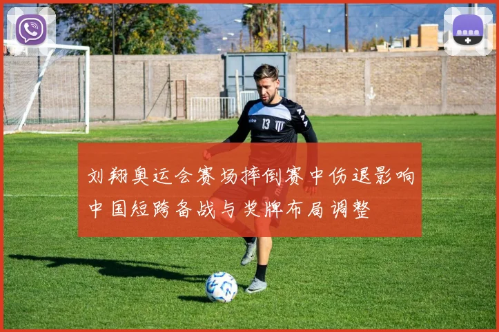 刘翔奥运会赛场摔倒赛中伤退影响中国短跨备战与奖牌布局调整