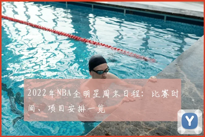 2022年NBA全明星周末日程：比赛时间、项目安排一览