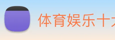 体育娱乐十大平台 Logo